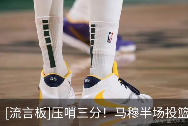 [流言板]压哨三分！马穆半场投篮5中4，三分3中3拿到13分1篮板